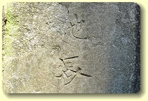 見尻坂居留地界石20130912