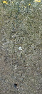 境界石の刻字