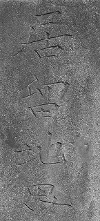 山手資料館境界石の刻字